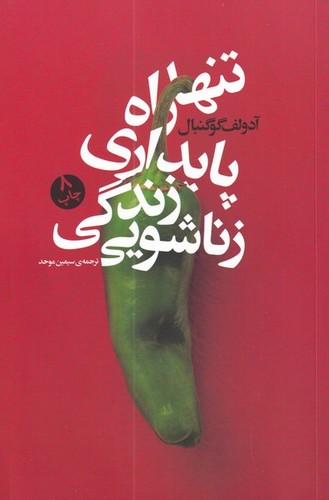 تنها راه پایداری زندگی زناشویی (شمیز،رقعی،بنیاد فرهنگ زندگی)
