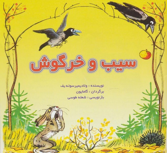 سیب و خرگوش (گلاسه،منگنه ای،شمیز،خشتی،نخستین)