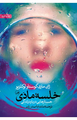 خلسه مادی (شمیز،رقعی،ثالث)