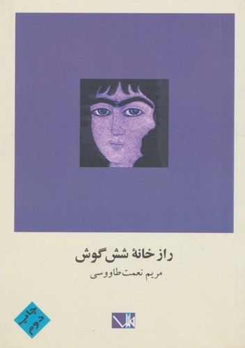راز خانه 6 گوش (شمیز،رقعی،مس)