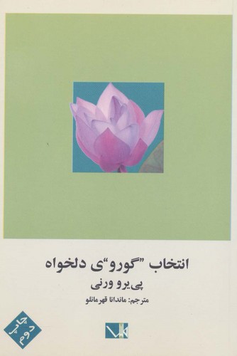 انتخاب گوروی دلخواه (شمیز،رقعی،مس)