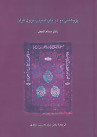 پژوهشی نو در باب اسباب نزول قرآن (دانش های قرآنی)،(زرکوب،وزیری،سخن)