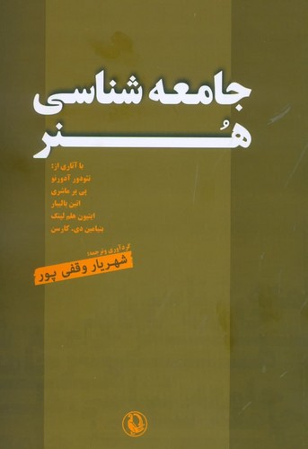 جامعه شناسی هنر (شمیز،رقعی،مروارید)