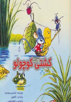 کشتی کوچولو (گلاسه،منگنه ای،شمیز،خشتی،نخستین)