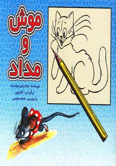 موش و مداد (گلاسه،منگنه ای،شمیز،خشتی،نخستین)