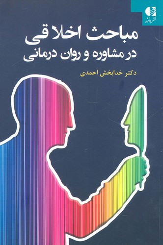 مباحث اخلاقی در مشاوره و روان درمانی (شمیز،رقعی،دانژه)