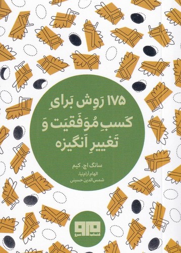 کتاب کوچک (175 روش برای کسب موفقیت و تغییر انگیزه)،(شمیز،بغلی،مرو)