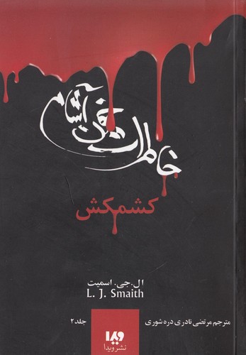 خاطرات خون آشام 2 (کشمکش)،(شمیز،رقعی،ویدا)