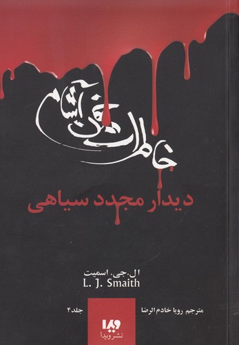 خاطرات خون آشام 4 (دیدار مجدد سیاهی)،(شمیز،رقعی،ویدا)