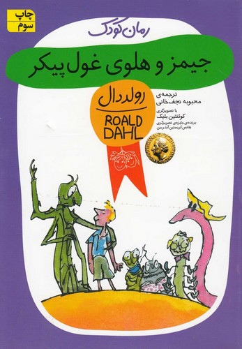جیمز و هلوی غول پیکر (رولددال)،(شمیز،رقعی،افق)