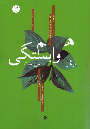 هم وابستگی دیگر بس است (شمیز،رقعی،بهجت)