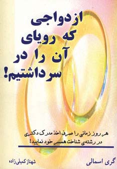 ازدواجی که رویای آن را در سر داشتیم! (شمیز،رقعی،کلام شیدا)