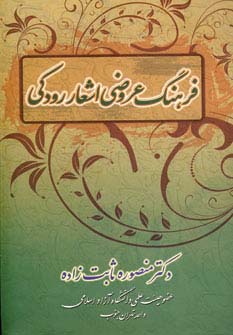 فرهنگ عروضی اشعار رودکی (زرکوب،وزیری،زوار)