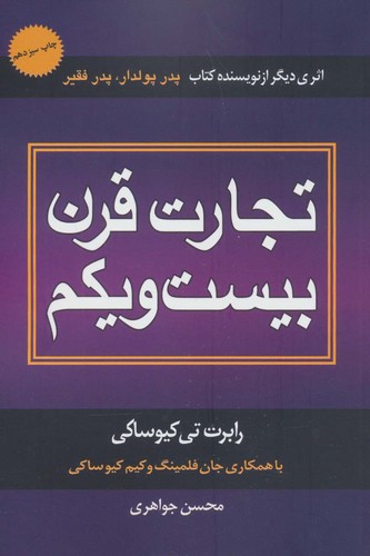تجارت قرن بیست و یکم (شمیز،رقعی،درنا قلم)