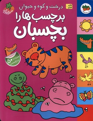 قصه های شیرین جنگل (درخت و کوه و حیوان برچسب ها را بچسبان،همراه با برچسب)،(گلاسه،منگنه ای،شمیز،رحلی،افق)