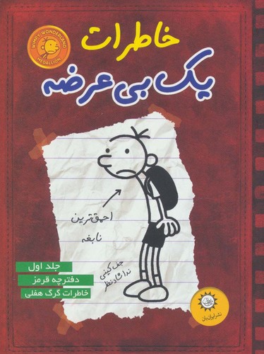 خاطرات 1 بی عرضه 1 (دفترچه قرمز)،(شمیز،رقعی،ایران بان)