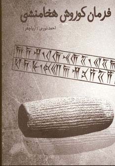 فرمان کوروش هخامنشی (زرکوب،رقعی،آرتامیس)