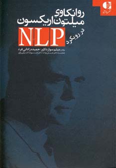 روانکاوی میلتون اریکسون در رویکرد ان ال پی (شمیز،رقعی،دانژه)