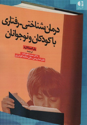 درمان شناختی-رفتاری با کودکان و نوجوانان (شمیز،وزیری،دانژه)