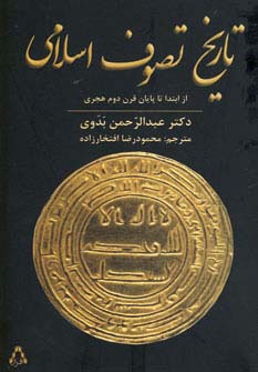 تاریخ تصوف اسلامی (از ابتدا تا پایان قرن دوم هجری)،(شمیز،رقعی،افراز)