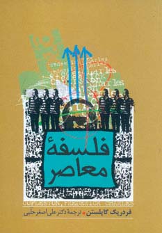 فلسفه معاصر (شمیز،وزیری،زوار)