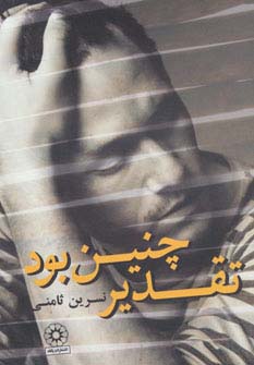 تقدیر چنین بود (شمیز،رقعی،پگاه)
