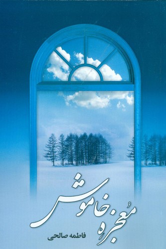 معجزه خاموش (شمیز،رقعی،علم)