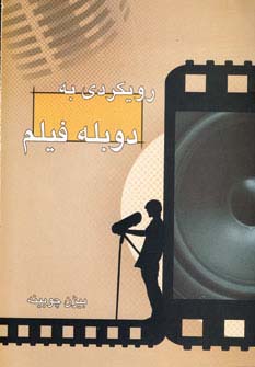 رویکردی به دوبله فیلم (شمیز،وزیری،پرسمان)