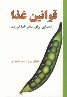 قوانین غذا (راهنمایی برای سالم غذا خوردن)،(شمیز،رقعی،دایره)