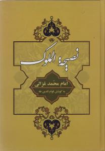 نصیحه الملوک (عرفانی 2)،(زرکوب،وزیری،جامی)
