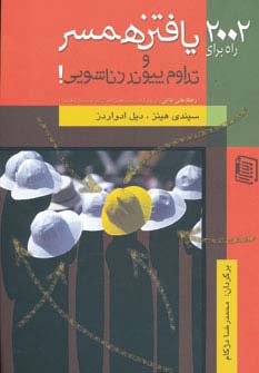 2002 راه برای یافتن همسر و تداوم پیوند زناشویی! (شمیز،رقعی،دنیس)