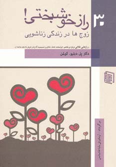30 راز خوشبختی! (زوج ها در زندگی زناشویی)،(شمیز،رقعی،دنیس)