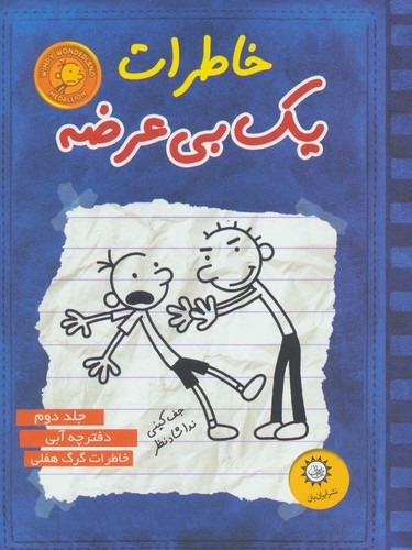 خاطرات 1 بی عرضه 2 (دفترچه آبی)،(شمیز،رقعی،ایران بان)