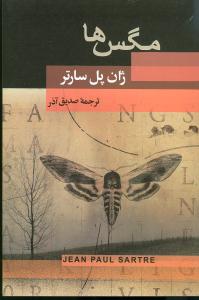 مگس ها (شمیز،رقعی،جامی)
