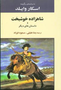 داستان های برگزیده اسکار وایلد (شاهزاده خوشبخت و داستان های دیگر)،(شمیز،رقعی،جامی)