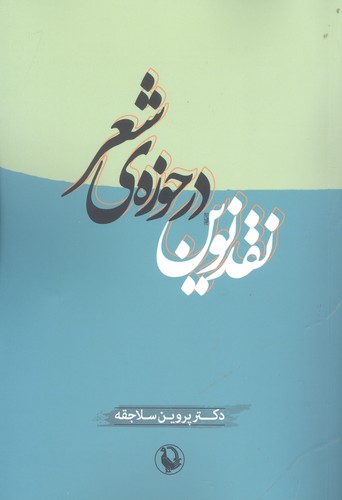 نقد نوین در حوزه ی شعر (شمیز،رقعی،مروارید)