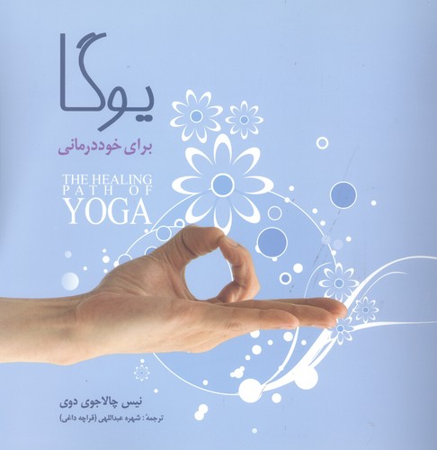 یوگا برای خوددرمانی (شمیز،خشتی بزرگ،شباهنگ)