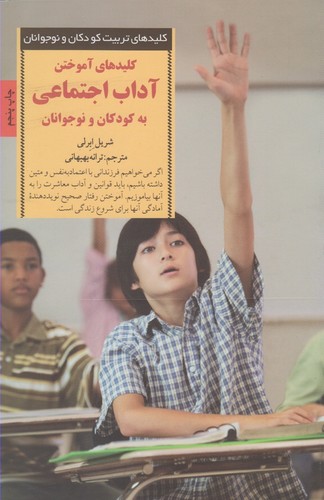آموختن آداب اجتماعی به کودکان و نوجوانان (کلیدهای تربیت کودکان و نوجوانان)،(شمیز،رقعی،صابرین)