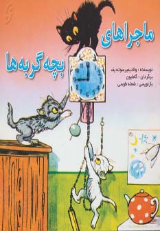 ماجراهای بچه گربه ها (گلاسه،منگنه ای،شمیز،خشتی،نخستین)