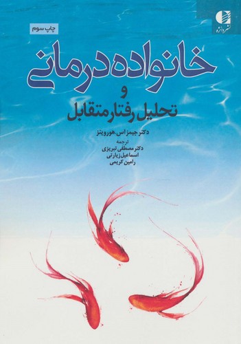 خانواده درمانی و تحلیل رفتار متقابل (شمیز،وزیری،دانژه)