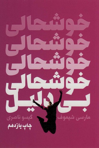 خوشحالی بی دلیل (شمیز،رقعی،درسا)