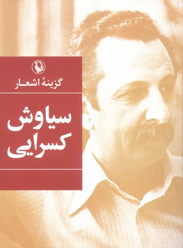 سیاوش کسرایی (گزینه اشعار21)،(شمیز،جیبی،مروارید)
