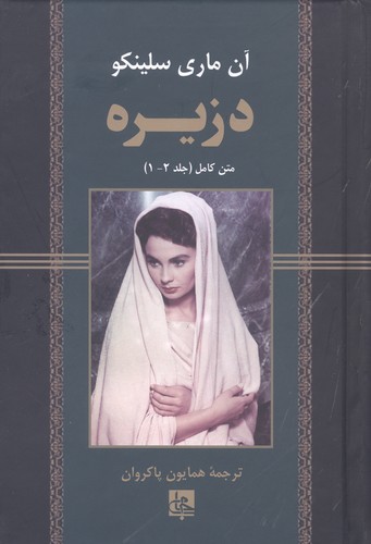 دزیره:متن کامل (جلد 2-1)،(زرکوب،رقعی،جامی)