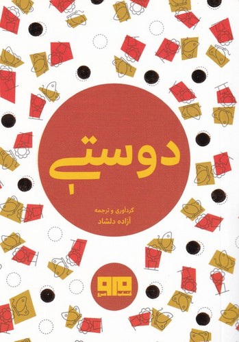 دوستی (2زبانه،شمیز،بغلی،مرو)