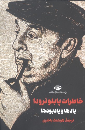 خاطرات پابلو نرودا (یادها و یادبودها)،(شمیز،رقعی،نگاه)