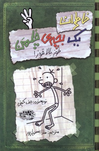 خاطرات 1 بچه ی چلمن 3 (قوز بالاقوز!)،(شمیز،رقعی،حوض نقره)
