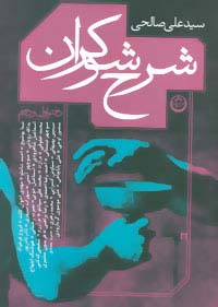 شرح شوکران (دفتر اول و دوم)،(زرکوب،وزیری،تهران)