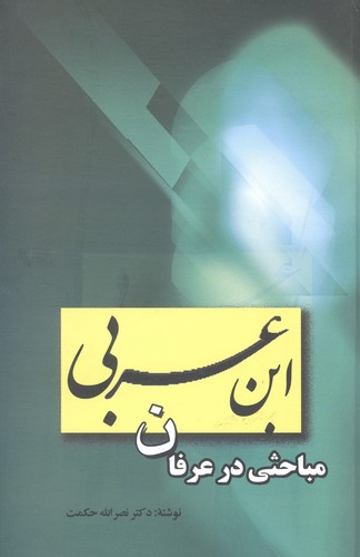 مباحثی در عرفان ابن عربی (زرکوب،رقعی،علم)