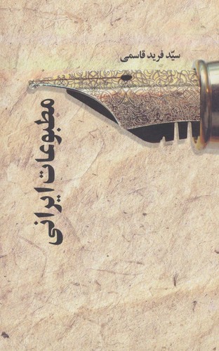 مطبوعات ایرانی (زرکوب،رقعی،علم)