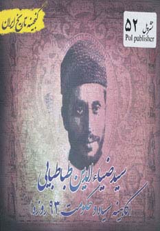 گنجینه تاریخ ایران52 (سیدضیاء الدین طباطبایی:کابینه سیاه و حکومت 93 روزه)،(شمیز،خشتی کوچک،پل)